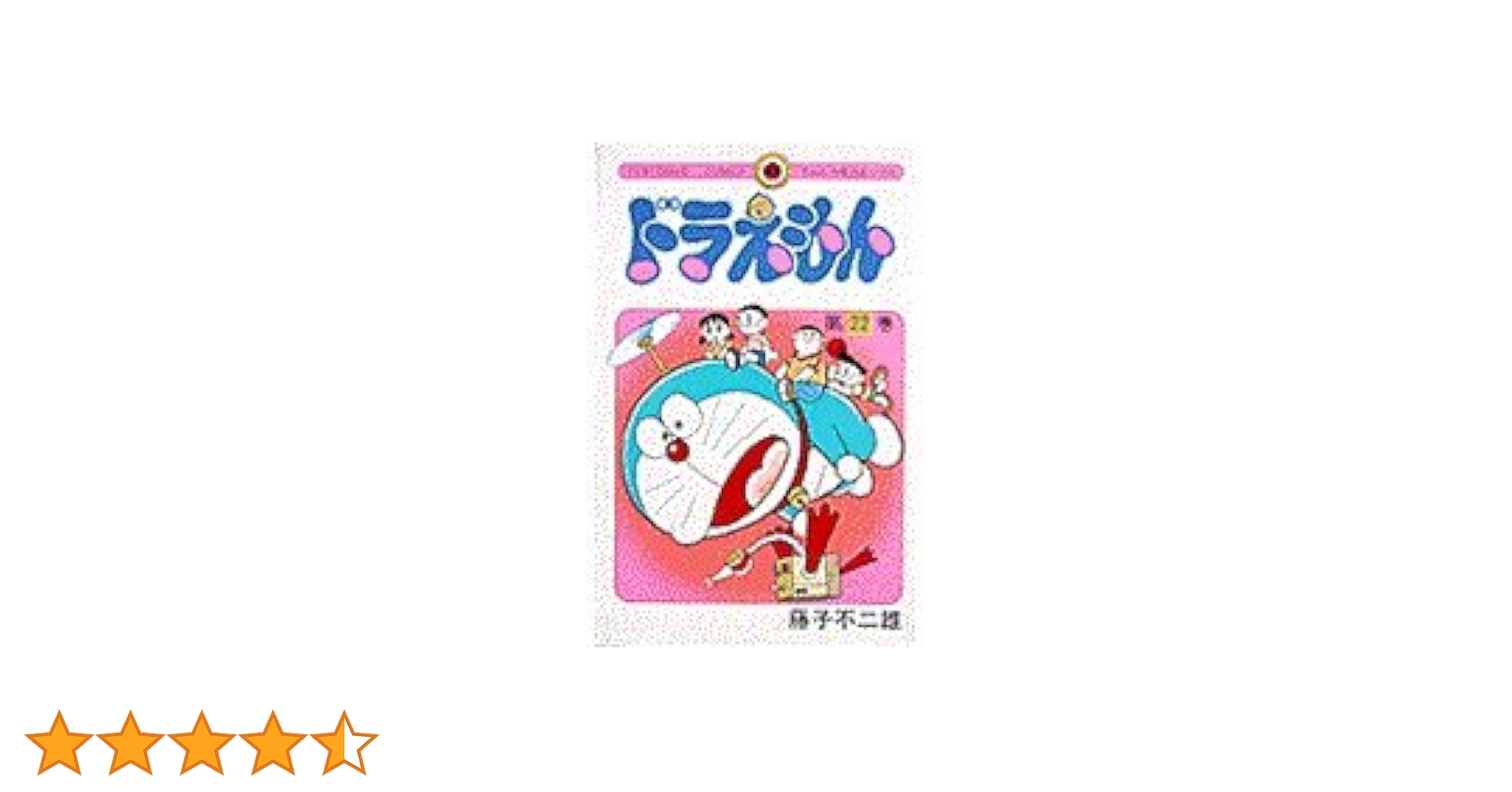初版　てんとう虫コミックスドラえもん第22巻 藤子不二雄　藤子・F・不二雄 初版』ドラえもん22巻初版 昭和56年 藤子不二雄 てんとう虫